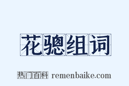 花骢组词是什么意思的图片